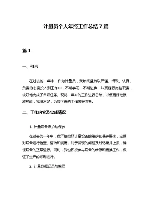 计量员个人年终工作总结7篇