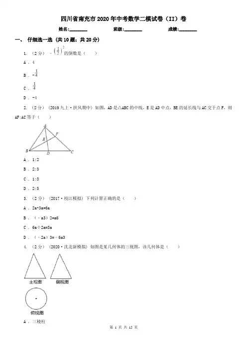 四川省南充市2020年中考数学二模试卷(II)卷