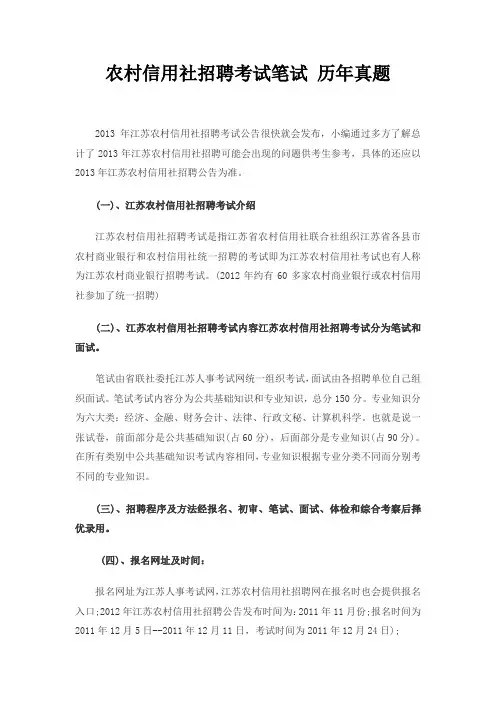 农村信用社2015年校园招聘考试笔试内容历年考试真题资料