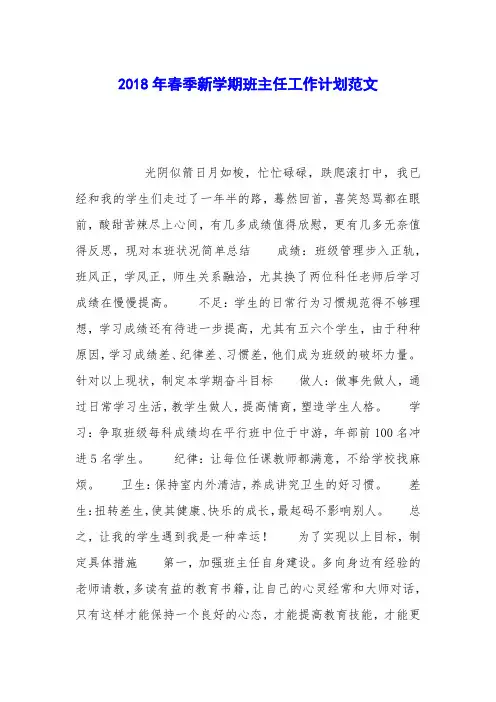 2018年春季新学期班主任工作计划范文