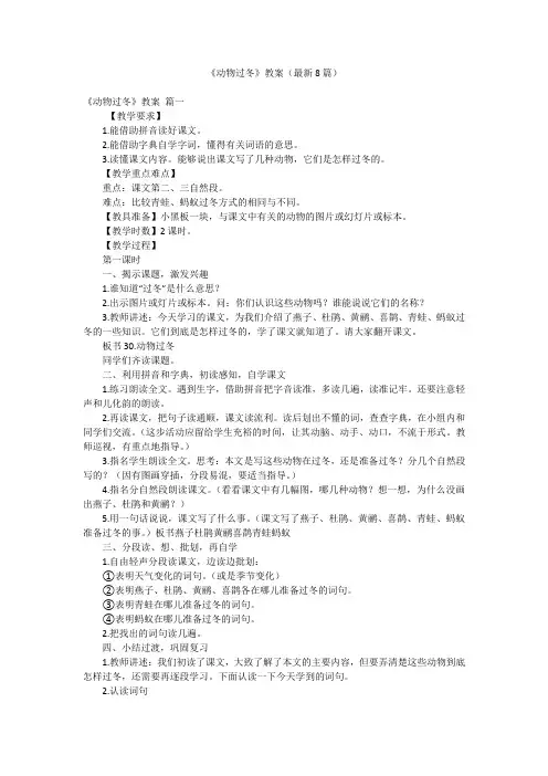 《动物过冬》教案(最新8篇)