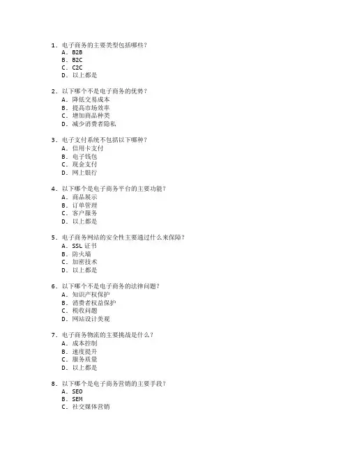 电子商务师证书电子商务平台考试 选择题 60题