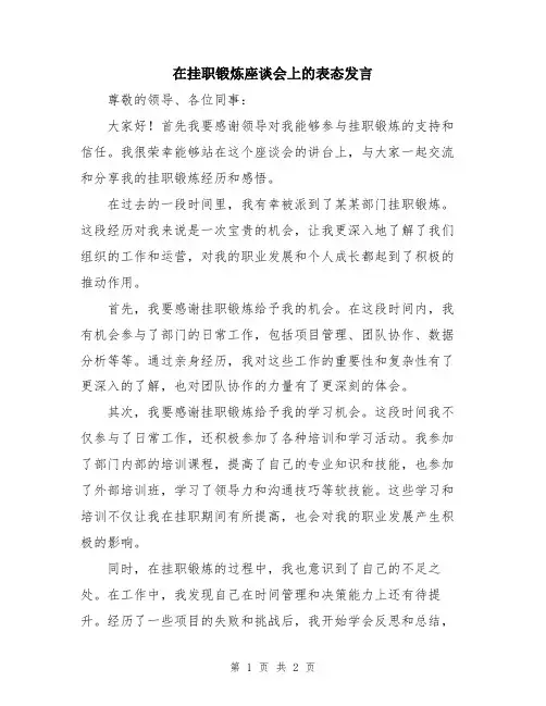 在挂职锻炼座谈会上的表态发言