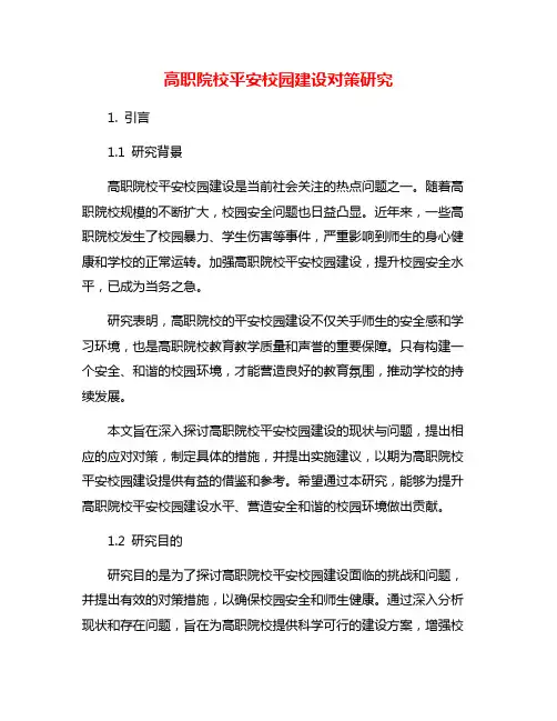 高职院校平安校园建设对策研究