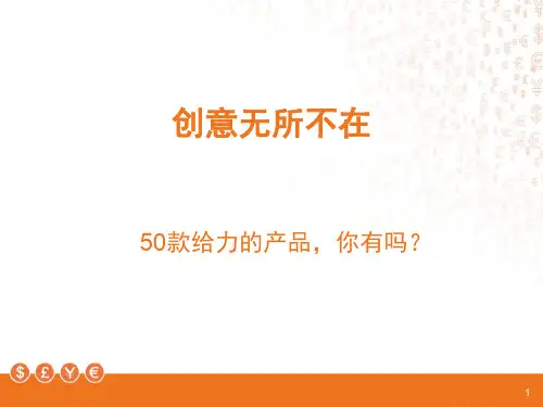 50款给力的创意产品PPT幻灯片课件