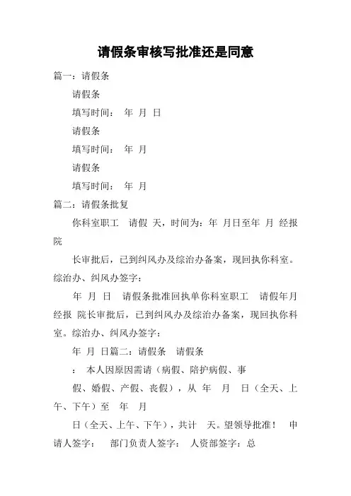 请假条审核写批准还是同意