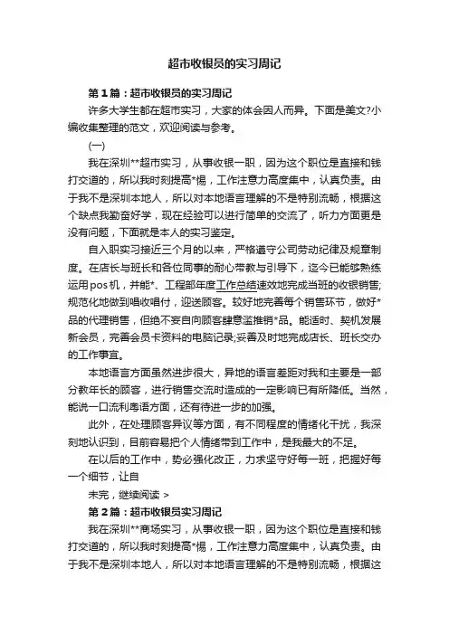 超市收银员的实习周记