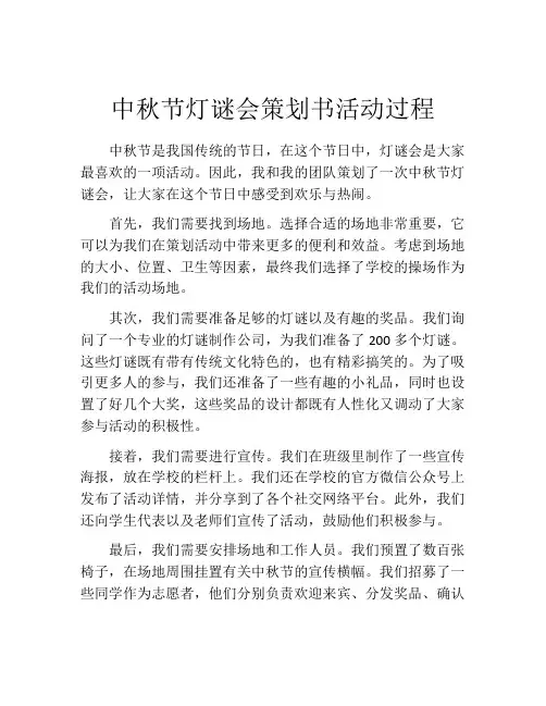 中秋节灯谜会策划书活动过程