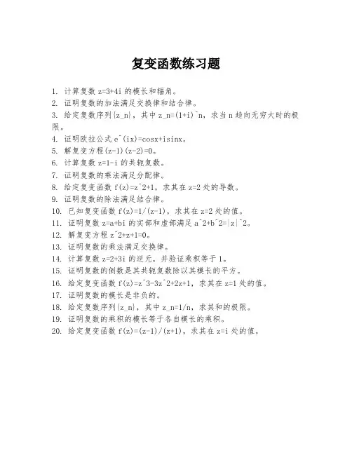 复变函数练习题