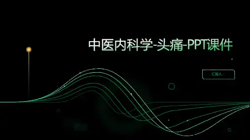 中医内科学-头痛-课件