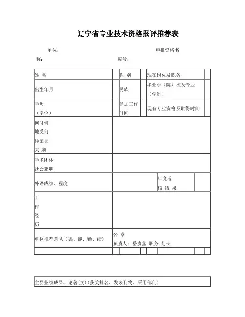 辽宁省专业技术资格报评推荐表