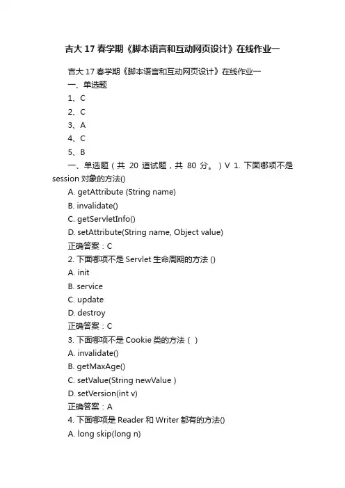 吉大17春学期《脚本语言和互动网页设计》在线作业一