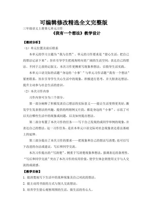 部编语文三年级上册第七单元习作《我有一个想法》教学设计精选全文