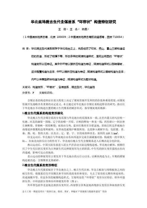 9.23华北地台晚古生代含煤岩系的“环带状”构造变形特征