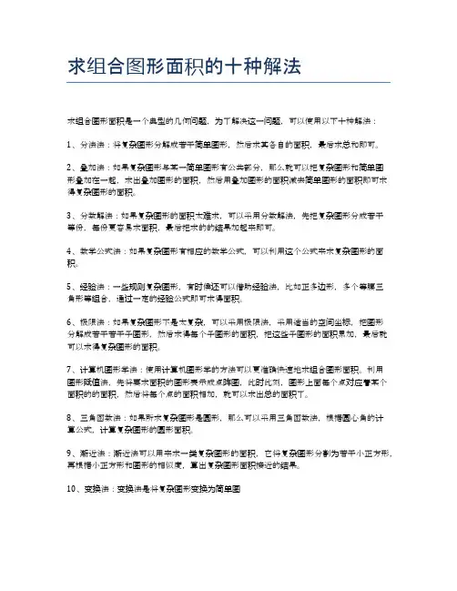 求组合图形面积的十种解法