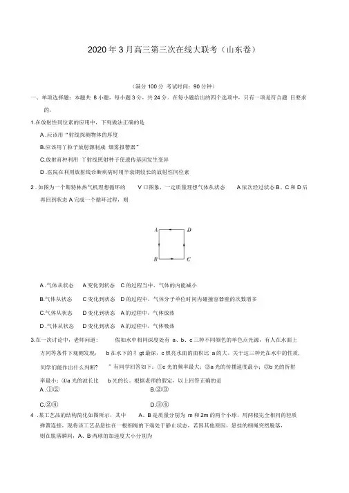 物理-2020年3月高三第三次在线大联考(山东卷)(考试版)