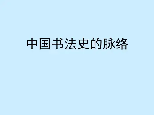 中国书法史的脉络
