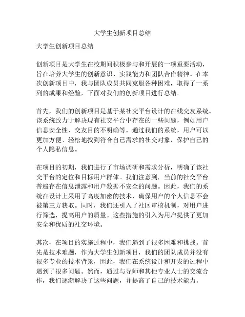 大学生创新项目总结