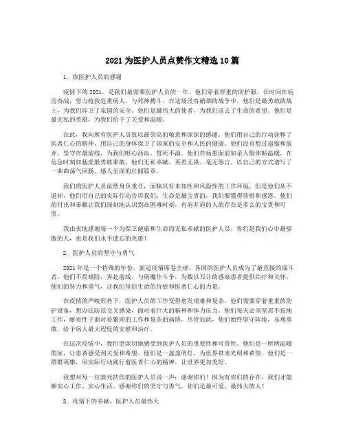 2021为医护人员点赞作文精选10篇