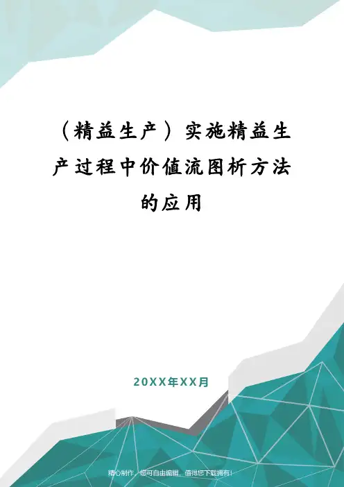 (精益生产)实施精益生产过程中价值流图析方法的应用