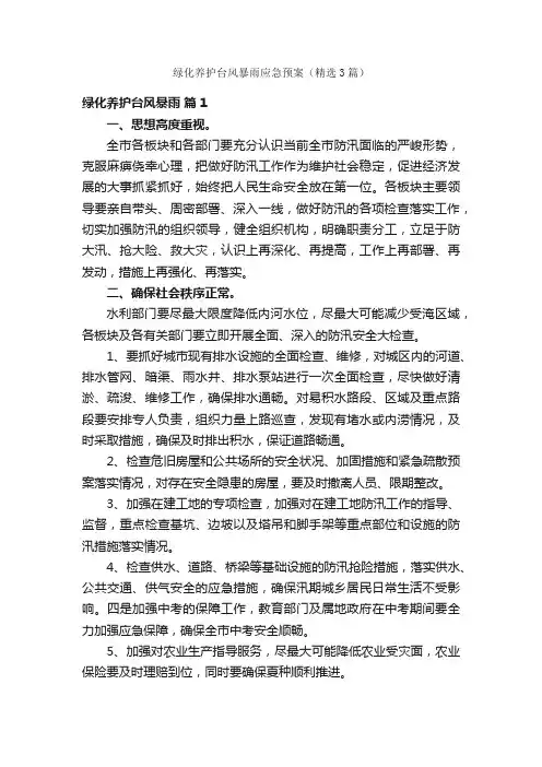 绿化养护台风暴雨应急预案（精选3篇）