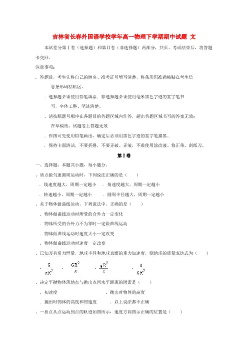 精选-吉林省长春外国语学校2018_2019学年高一物理下学期期中试题文
