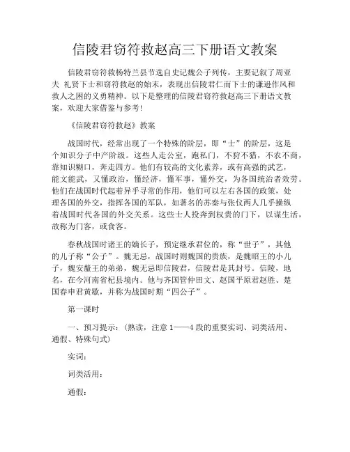 信陵君窃符救赵高三下册语文教案