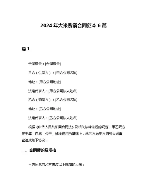 2024年大米购销合同范本6篇