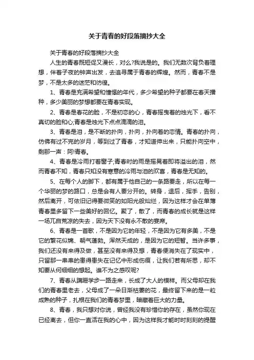 关于青春的好段落摘抄大全