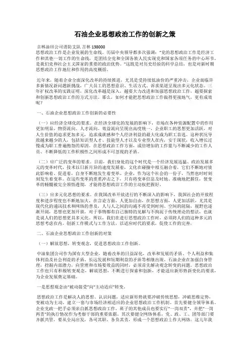 石油企业思想政治工作的创新之策