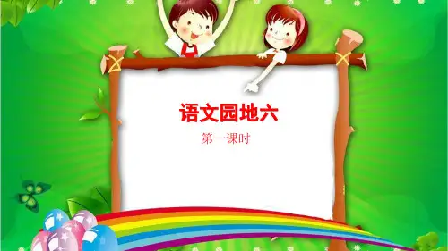 部编二年级语文上册 第六单元语文园地六 (第一课时)