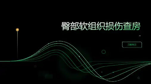 臀部软组织损伤查房