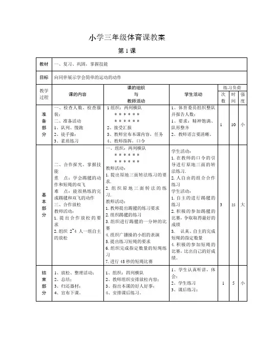 小学三年级体育课教案