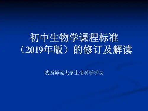 初中生物学课标解读
