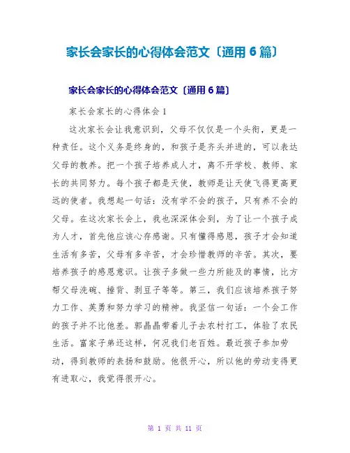 家长会家长的心得体会范文(通用6篇)