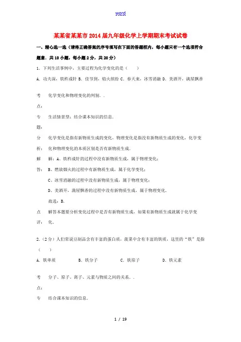 湖南省岳阳市2014届九年级化学上学期期末考试试卷(解析版) 新人教版