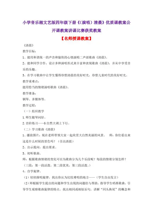 小学音乐湘文艺版四年级下册《(演唱)清晨》优质课教案公开课教案讲课比赛获奖教案D002