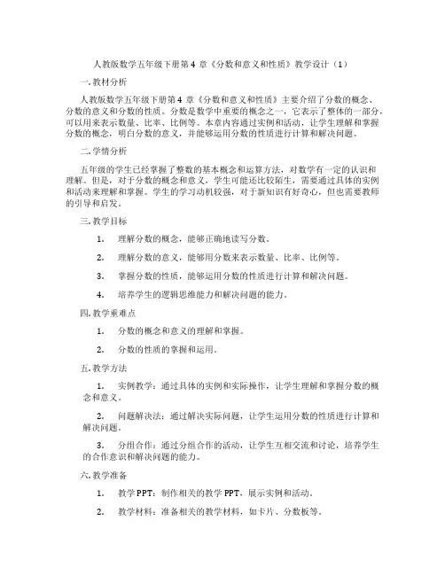 人教版数学五年级下册第4章《分数和意义和性质》教学设计(1)