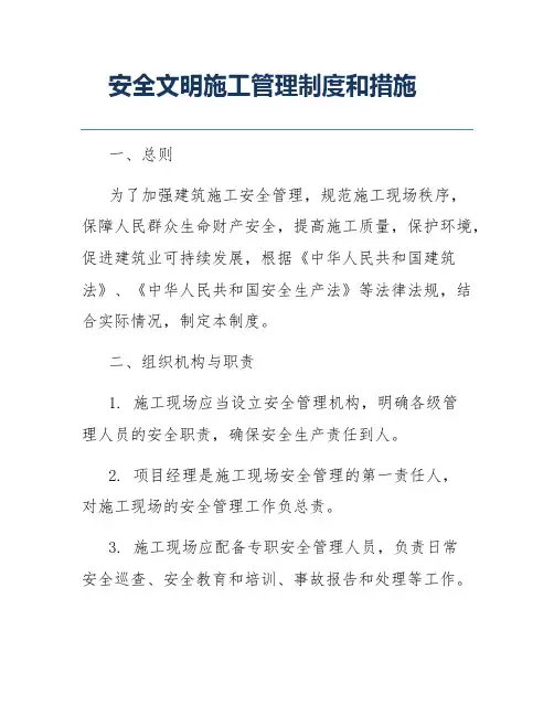 安全文明施工管理制度和措施