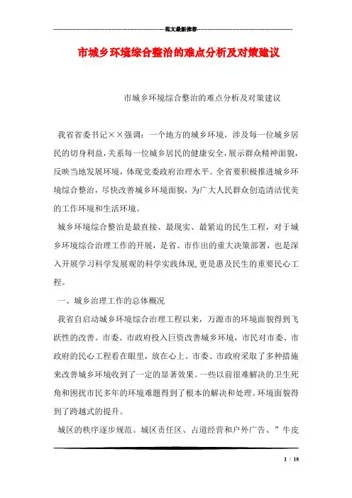 市城乡环境综合整治的难点分析及对策建议