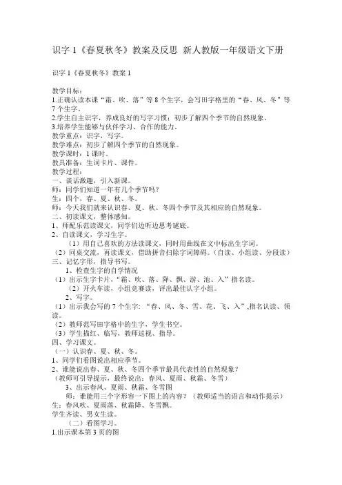识字1《春夏秋冬》教案及反思汇编新人教版一年级语文下册
