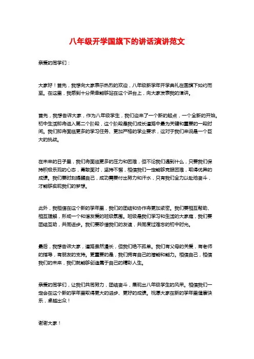 八年级开学国旗下的讲话演讲范文