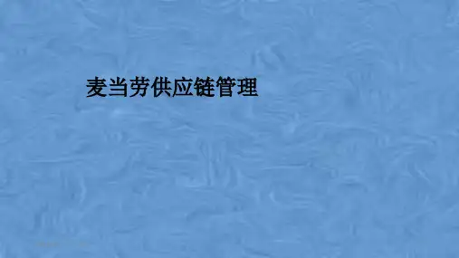 麦当劳供应链管理