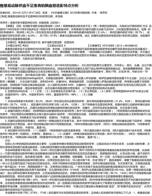 椎基底动脉供血不足患者的脑血管造影特点分析