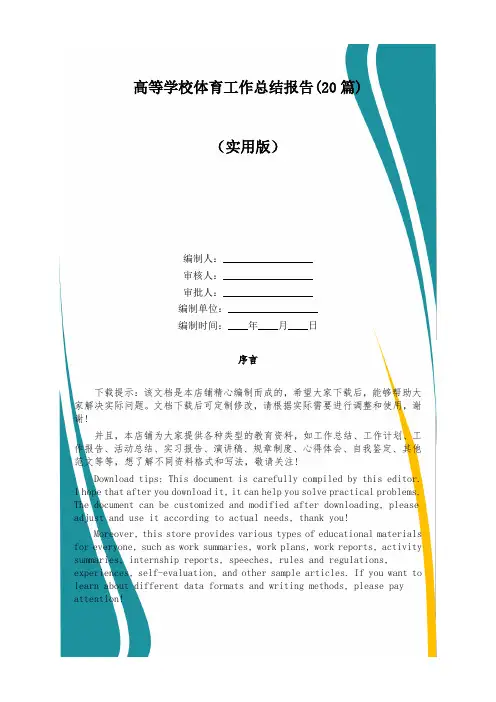 高等学校体育工作总结报告(20篇)