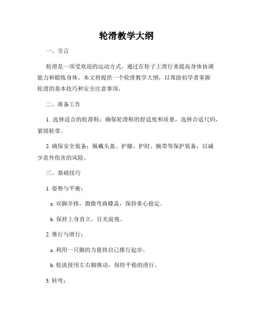 轮滑教学大纲