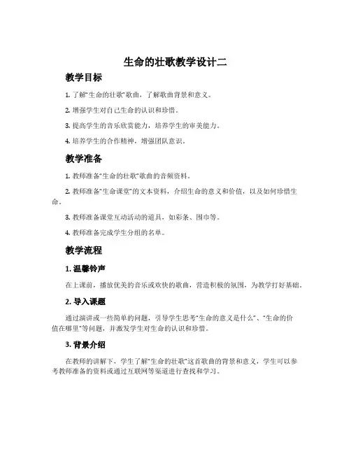 《生命的壮歌》教学设计二