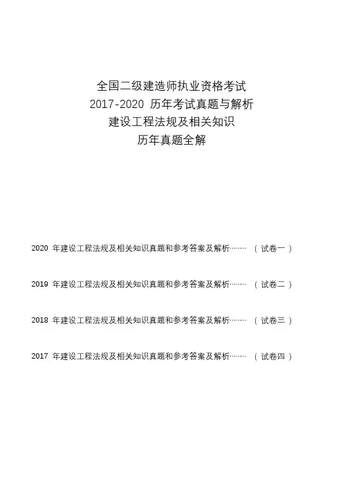全国二级建造师执业资格考试2017-2020年历年真题及答案