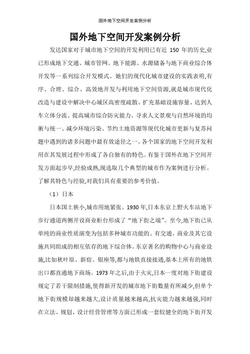 国外地下空间开发案例分析