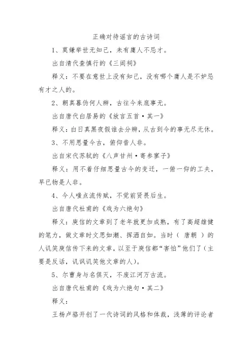 正确对待谣言的古诗词